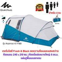 QUECHUA เต็นท์ รุ่น Arpenaz 4.1 F&amp;B สำหรับ 4 คน แข็งแรง กันแดด UV99% กันน้ำ กันฝน กันลม กาง/จัดเก็บง่าย สินค้าของแท้ พร้อมส่ง ส่งไว