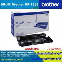 ดรั้มตลับหมึกเลเซอร์โทนเนอร์ Brother DRUM DR-2355 ORIGINAL ของแท้100%(ราคาพิเศษ) FOR BROTHER  MFC-J6710DW/MFC-J6910DW/MFC-J430W/MFC-J625D