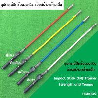 อุปกรณ์ฝึกซ้อมวงสวิง แบบหัวเหล็ก ความยาว 87 CM (HGB005) (HGB008) ช่วยสร้างกล้ามเนื้อให้แข็งแรง