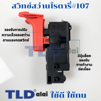 สวิทซ์ #107 สว่านโรตารี่ Bosch บอช รุ่น 2-26, GBH2-22, GBH2-23, GBH2-26, GBH2-28 ทุกรหัสต่อท้าย E, DE, DRE, DFR ใช้สวิทซ์ตัวเดียวกันหมด GBH 2-24DFR(รุ่นใหม่เทียบรูป) (2-26E, 2-26DE, 2-26DFR, 2-26DE, 2-26DRE) อะไหล่สว่าน