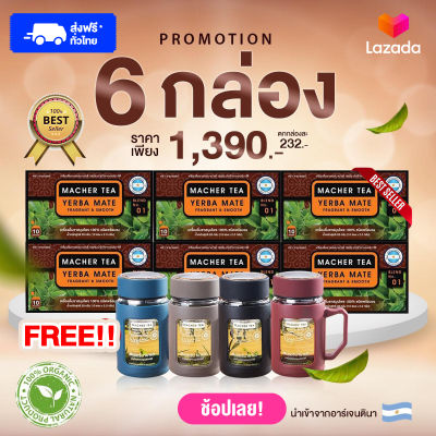 โปรดีดื่มต่อเนื่อง 60 วัน ชามาเต ชาสมุนไพรเพื่อสุขภาพ MACHER TEA YERBA MATE  สูตร ออแกนิก แถมฟรีแก้วชาเลือกสีได้ ชาทางเลือกเพื่อสุขภาพ