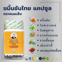 หมอเส็ง ขมิ้นชัน ตราหมอเส็ง ชนิดแคปซูล [ของแท้ 100% มีบาร์โค้ด] ขมิ้นชันหมอเส็ง สมุนไพรหมอเส็ง