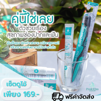 [[เซ็ตคู่ ดูแลช่องปาก]] ยาสีฟัน + แปรงสีฟัน พฤกริษา (แปรงสีฟัน 1 ด้าม + ยาสีฟัน 1 หลอด)