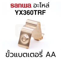 Sanwa อะไหล่ YX306TRF ขั้วแบตเตอรี่ AA ชุปทอง (Battery Terminal AA Gold Plated)