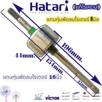 อะไหล่พัดลม แกน-ทุ่น พัดลม แกน8mm.และปลอกสวมทุ่น ทุ่น44-46mm. สำหรับซ่อมพัดลม