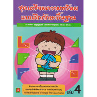 Aksara for kids เตรียมความพร้อม แบบฝึก ทักษะพื้นฐาน เล่ม 4