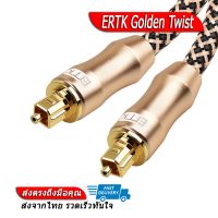 [-ลดกระหน่ำ-] ERTK Golden Twist สาย Optical ของแท้