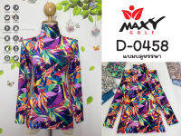 เสื้อบอดี้ฟิตกันแดดผ้าลวดลาย(คอเต่า) ยี่ห้อ MAXY GOLF(รหัส D-0458 แบมบลูหรรษา)