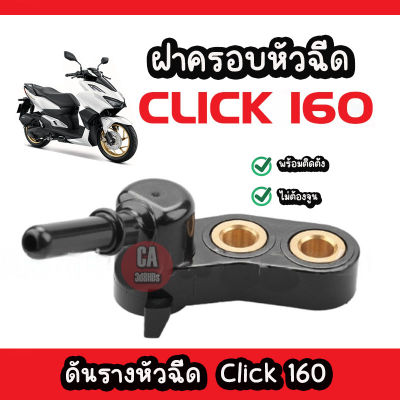 ฝาครอบหัวฉีด CLICK160 ดันราง Click new ตัวใหม่  ดันรางหัวฉีด CLICK160 ราคา/1ชิ้น