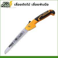 เลื่อยตัดไม้ เลื่อยมือพับได้ INGCO Folding Saw Tools (7) รุ่น HFSW1808 เลื่อยมือ เลื่อยตัดไม้ เลื่อยตัดกิ่ง เลื่อยพับ เลื่อยกิ่งไม้ เลื่อยอเนกประสงค์