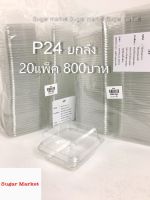 p24 ยกลัง 20แพ็ค แพ็คละ50ชิ้น รวม1000ชิ้น sp packaging กล่องใส p24 กล่องเค้กไข่ไต้หวัน กล่องเค้กชิ้นเดียว ล็อคในตัว