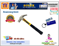 SOLEX (โซเล็กซ์) ฆ้อนหงอน SOLEX ค้อน ด้ามไฟของแท้ ค้อนตอกตะปู SOLEX ด้ามเหลือง (16ออนซ์)ตอก ตะปู ค้อน ตี ตะปู ค้อนปอนด์ (Claw Hammer) (748897)