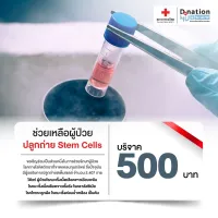 [E-Donation] บริจาคโครงการช่วยเหลือผู้ป่วยปลูกถ่าย Stem Cells จำนวน 500 บาท