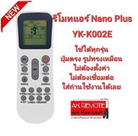 รีโมทแอร์ Nano Plus รุ่น YK-K002E ปุ่มตรงทรงเหมือนใส่ถ่านใช้ได้เลย