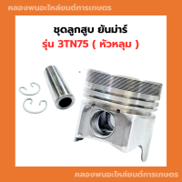 ลูกสูบ คูโบต้า 3TN75 ( หัวหลุม ) ลูกสูบหัวหลุม ลูกสูบ3TN75 ลูกสูบ75มิล ลูกสูบคูโบต้า3TN75