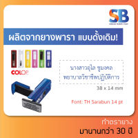 Colop ตรายางหมึกในตัว พกพา สั่งทำ, ชื่อ ตำแหน่ง 2 บรรทัด **ทักแชทก่อนสั่งซื้อนะครับ** รุ่น PTP-20. ออกใบกำกับภาษีได้!