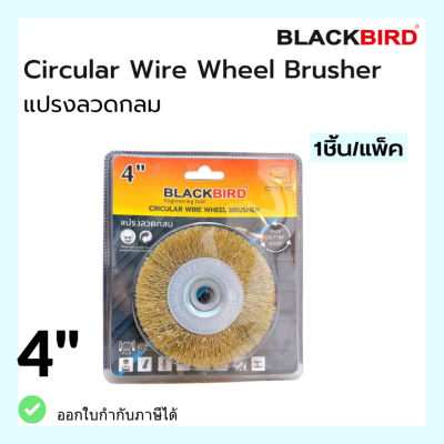 แปรงลวดกลม ขนาด 4 นิ้ว ยี่ห้อ BLACKBIRD(แบล็คเบิร์ด)