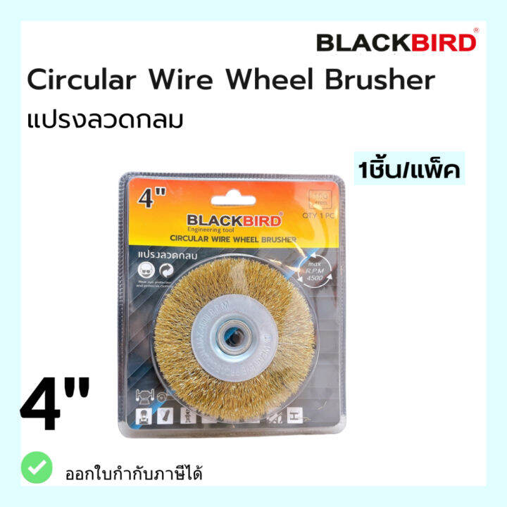 แปรงลวดกลม-ขนาด-4-นิ้ว-ยี่ห้อ-blackbird-แบล็คเบิร์ด