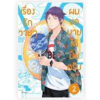 (MG) เรื่องรักวายๆ ผมขอบายได้มั้ยครับ เล่ม 1-2, แผ่นพับ, phoenix calendar 2023 แยกเล่ม การ์ตูนมือหนึ่ง phoenix