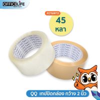 ส่งจากไทย ?? QQ เทปใส เทปปิดกล่อง 2นิ้ว ยาว 45 หลา QQ Tape (1ม้วน) OPP TAPE ชนิดใสและขุ่น เทปกาว เหนียว ติดแน่น 9.9