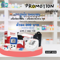 Big set Sinocare สุดคุ้ม