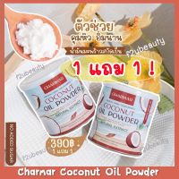 ?สินค้าขายดี? 1 แถม1ของแท้ น้ำมันมะพร้าว สกัดเย็น ชนิดผง MCT OIL ตรา ชาร์มาร์ COCONUT OIL POWDER BY CHARMAR