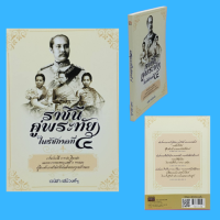 หนังสือประวัติศาสตร์ ราชินีคู่พระทัย ในรัชกาลที่ ๕ : พระนางเจ้าสว่างวัฒนา พระนางเจ้าเสาวภาผ่องศรี มเหสีเอกในสมเด็จพระพุทธเจ้าหลวง