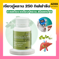 เจียวกู่หลาน 250 เจียวกูหลาน กิฟฟารีน เจียวกู่หลาน 250  อาหารเสริมเพื่อสุขภาพ