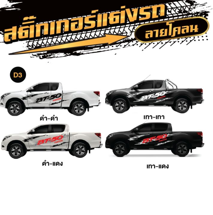 สติ๊กเกอร์รถยนต์-sticker-บีที-50-บีที-50-โปร-bt-50-bt-50-pro-สติกเกอร์ลายโคลนลายใหม่ล่าสุดจากโรงงานไทย-ไม่ใช่งานจีน-1-ชุด-2-ข้าง