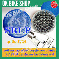 SBLP ลูกปืนคอมอเตอร์ไซด์  ลูกปืนล้อหน้าจักรยาน 3/16” ขนาด 4.76 มิล จำนวน 1กระปุก (EN) / บรรจุ 144ลูก ลูกปืนคอ มอเตอร์ไซด์ทั่วไป เช่น เวฟ125 เวฟ110i