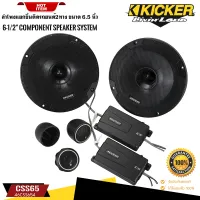 HOT PRICE!! KICKER CSS65(46CSS654)NEW MODELลำโพงแยกชิ้นติดรถยนต์2ทาง ขนาด 6.5 นิ้ว