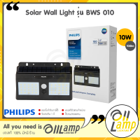 Philips Solar LED 10W 100lm โซลาเซลล์ Essential SmartBright Solar Wall Light รุ่น BWS 010 ไฟกิ่ง ไฟติดผนัง ไฟผนัง ไฟภายนอก ไฟโซลาเซลล์ พลังงานแสงอาทิตย์ ของแท้ มีประกัน