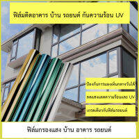 ฟิล์มกรองแสง บ้าน อาคาร รถยนต์ ป้องกัน UV สะท้อนความร้อน ( สินค้าตัดขายเป็นเมตร ) หน้ากว้างมี 2 ขนาด 50 ซม. และ 100 ซม.