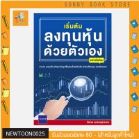 N - ? คู่มือลงทุน ? หนังสือ เริ่มต้นลงทุนหุ้นด้วยตัวเอง ฉบับมือใหม่ BY สิรภพ มหรรฆสุวรรณ