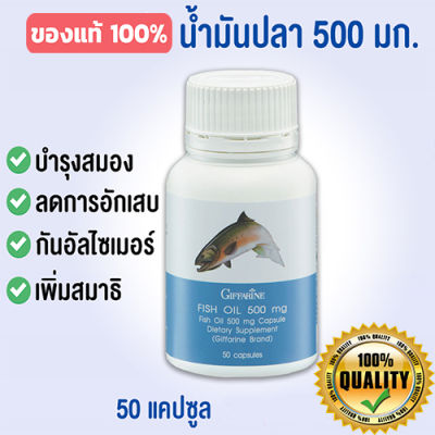 Hot Sale🔥กิฟารีนอาหารเสริมน้ำมันปลา500มก.(50แคปซูล)มีประโยชน์ ป้องกันอัล ไซ เมอร์ /จำนวน1กระปุก/รหัส40208❤Lung_D💕ของแท้100%