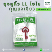 (จำนวน 1 แพ็ค = 1/2 Kg.) ถุงหูหิ้ว  LL ไฮโซ กุญเเจเขียว