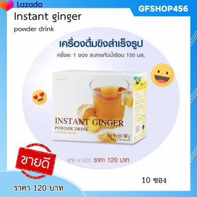 ส่งฟรี เครื่องดื่ม ขิงผง สำเร็จรูป อาหารเสริมเพื่อสุขภาพ สมุนไพร ชงง่าย ผ่อนคลาย สดชื่น ขับลม ท้องอืด แน่นเฟ้อ ตรา กิฟฟารีนของแท้ GFSHOP456