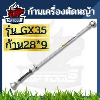 New ก้านเครื่องตัดหญ้า 4 จังหวะ ทรง GX35 อะไหล่คุณภาพ พร้อมแกน ยาว 165 เซ็นติเมตร ราคาถูก อะไหล่เครื่องตัดหญ้า