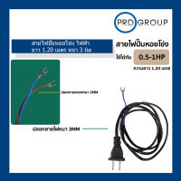 สายไฟปั๊มหอยโข่ง ไฟฟ้า ยาว 1.20 เมตร หนา 3 มิล