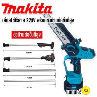 เลื่อยโซ่ไร้สาย Makita 258V บาร์ 8 นิ้ว มาพร้อมด้ามต่อยาว 3 เมตร