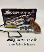 [ผ่อน0%]ปืนบีบีกัน ลูกโม่Wingun 733 2 นิ้วด้ามน้ำตาล แถมฟรี อุปกรณ์พร้อมเล่น มือ1