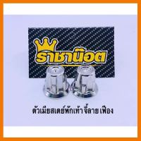 ? ราคาถูกที่สุด? ตัวเมียสเตย์พักเท้าหลังเวฟ จี้ลาย เลสเฟือง 1 คู่ ##อุปกรณ์มอเตอร์ไชค์ ยานยนต์ ครอบไฟท้าย ครอบไฟหน้า อะไหล่รถ อุปกรณ์เสริมมอเตอร์ไชค์ สติกเกอร์ หมวกกันน็อค