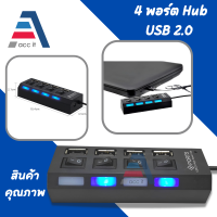 USB HUBช่องต่อUSB 4 Ports Ultra-high Speed Hubฮับยูเอสบีเพิ่มช่องจำนวน4พอร์ต With ON/OFF Switch LEDตัวเพิ่มช่องUSB2.0ใช้กับเเฟลตได/เมาส์/คีย์บอร์ด/U-ดิสก์A30