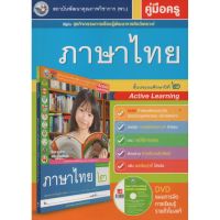 คู่มือครู ภาษาไทย ป.2(พว.) ใช้กับชุดกิจกรรมฯ