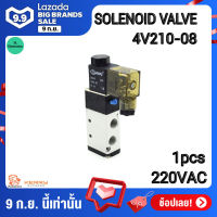 Solenoid Valve 5/2 1/8 4V210-08 12VDC 24VDC 220VAC โซลินอยด์วาล์ว อุปกรณ์นิวเมติก วาล์วขดลวดแม่เหล็กไฟฟ้า