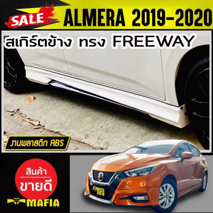 สเกิร์ตข้าง-สเกิร์ตข้างรถยนต์-almera-2019-2020-ทรง-freeway-พลาสติก-งานabs-งานดิบไม่ได้ทำสี