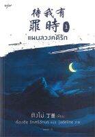 หนังสือนิยายจีน แผนลวงคดีรัก เล่ม 1 / Ding Mo (ติงโม่) / อรุณ / ราคาปก 375 บาท