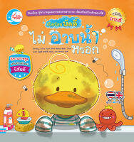 หนังสือ นิทาน เป็ดน้อยบัดดี้ไม่อาบน้ำหรอก  9786164873780