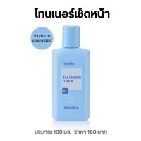 โทนเนอร์ 100ml. โลชั่นเช็ดหน้า กิฟฟารีน ปราศจากแอลกอฮอล์ เช็ดสิ่งสกปรกความมันส่วนเกินอ่อนโยนต่อทุกสภาพผิว Alcohol free Balancing Toner