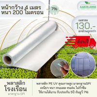 พลาสติกโรงเรือน UV7% กว้าง 4 เมตร หนา 200 mc. คลุมหลังคา ราคาต่อ 1 เมตร